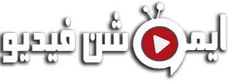 ايموشن فيديو | مشاهدة الافلام والمسلسلات اون لاين