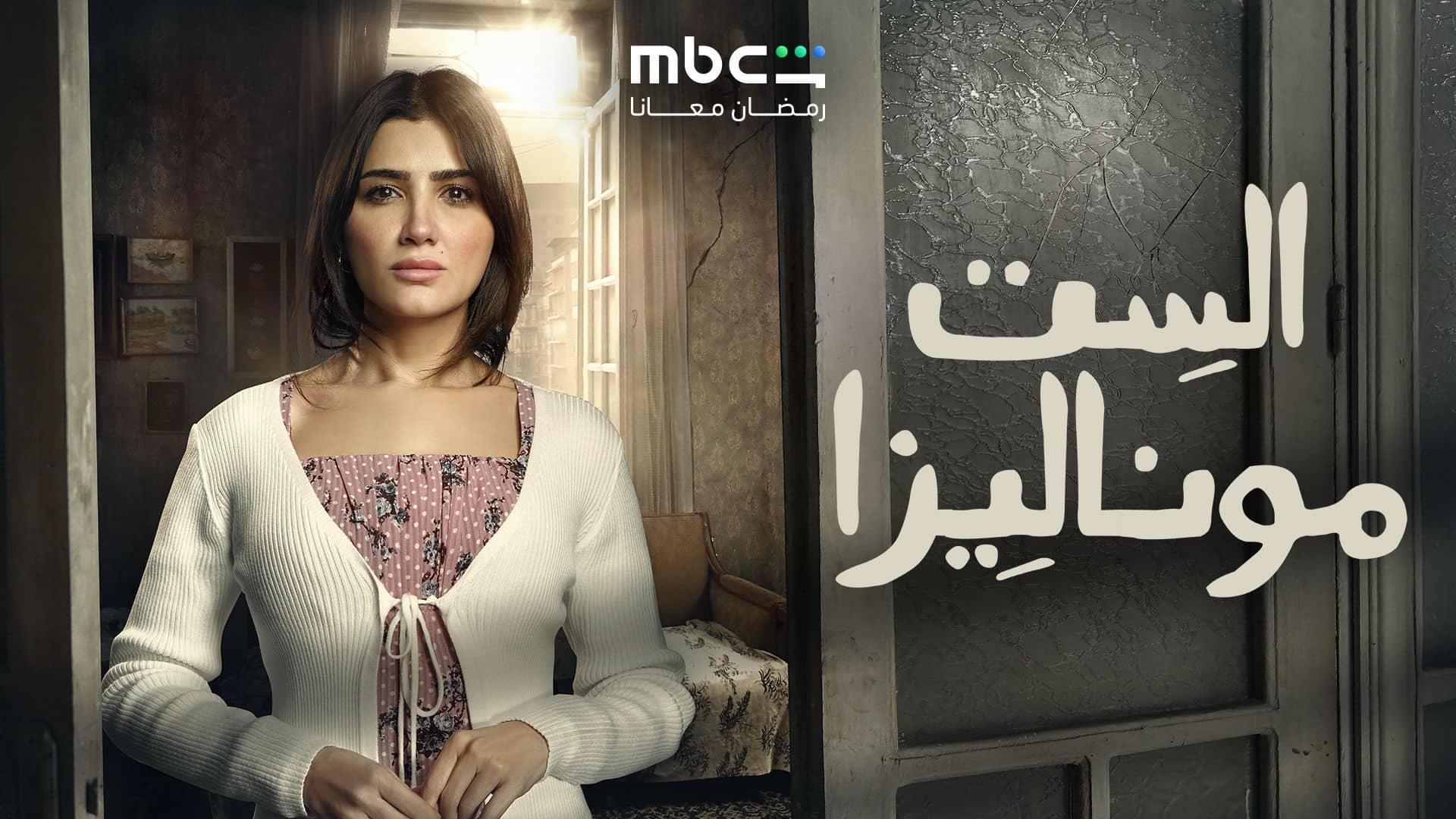 مسلسل الست موناليزا الحلقة 15 الخامسة عشر