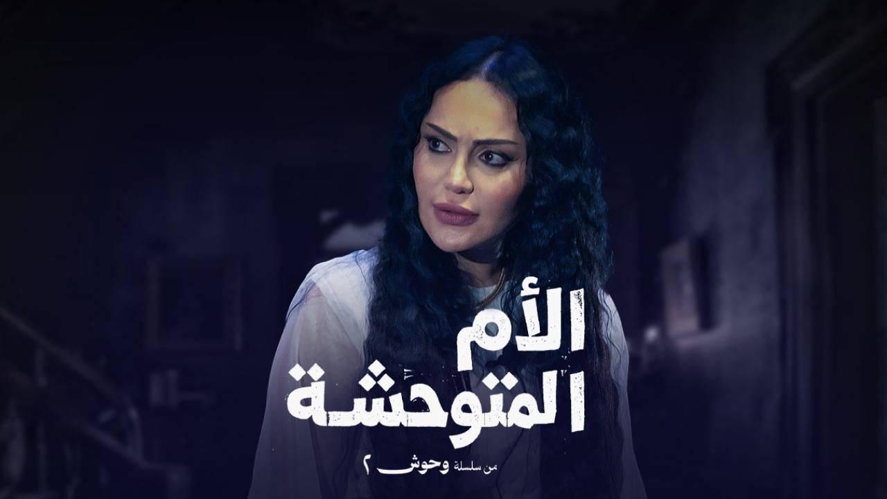مسلسل الام المتوحشة الحلقة 3  الثالثة
