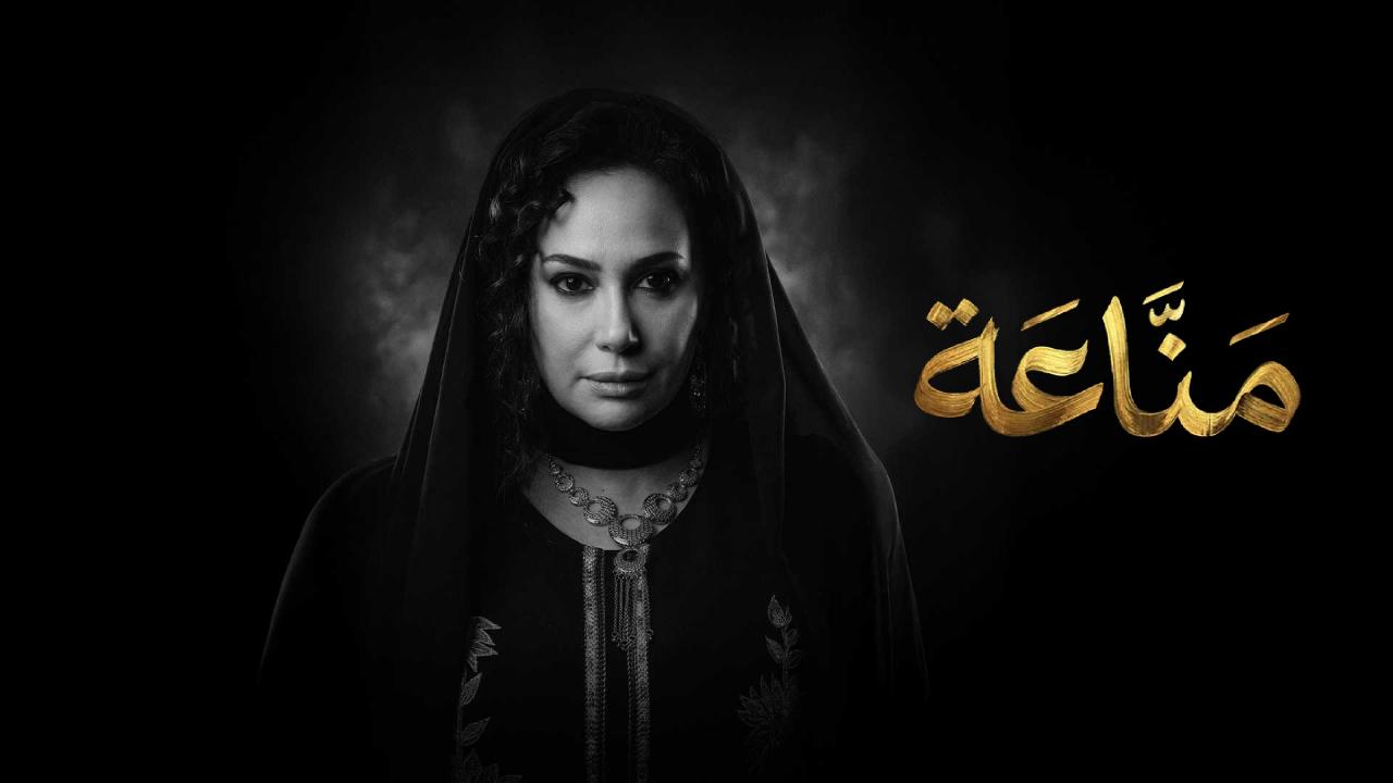 مسلسل مناعة الحلقة 15 الخامسة عشر