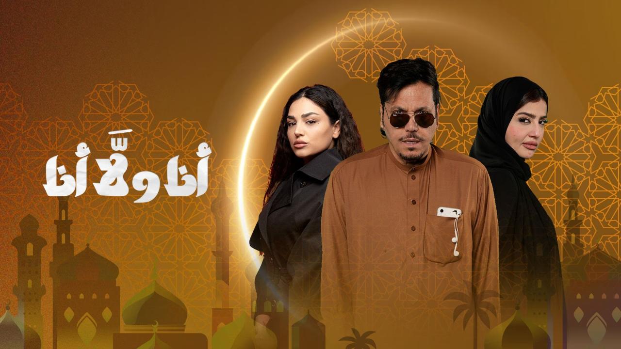 مسلسل انا ولا انا الحلقة 15 الخامسة عشر