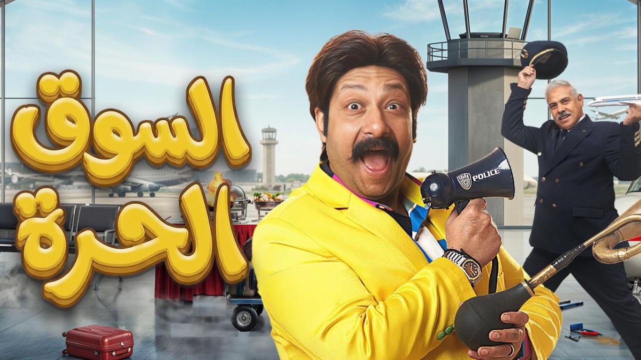 مسلسل السوق الحرة الحلقة 15 الخامسة عشر