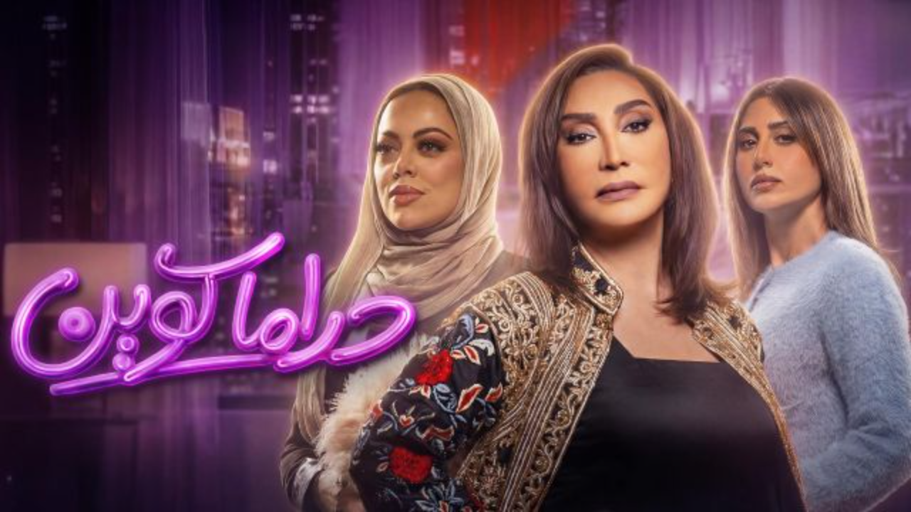 مسلسل دراما كوين الحلقة 7 السابعة