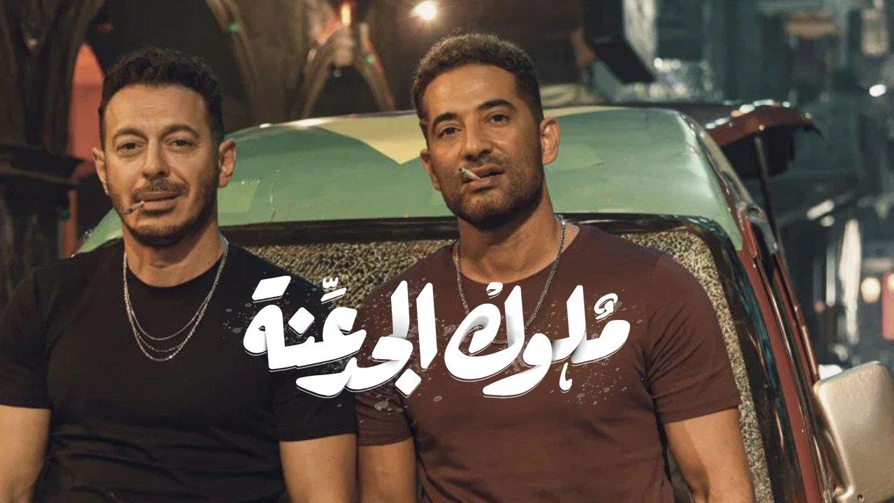 مسلسل ملوك الجدعنة الحلقة 10 العاشرة