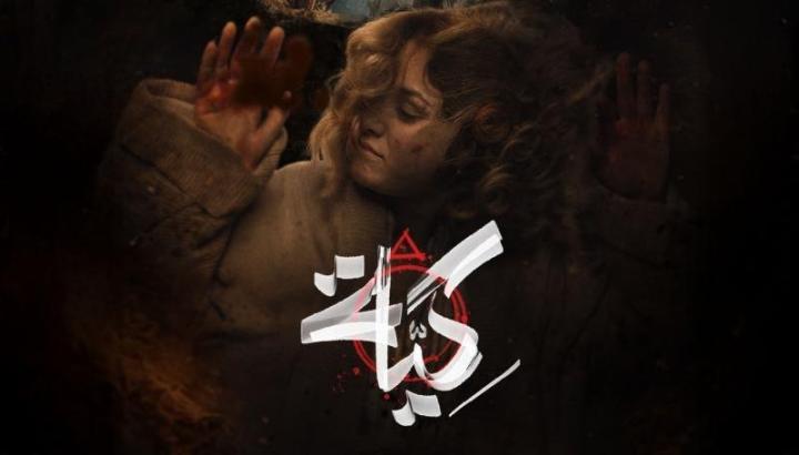 مسلسل كية الحلقة 17 السابعة عشر