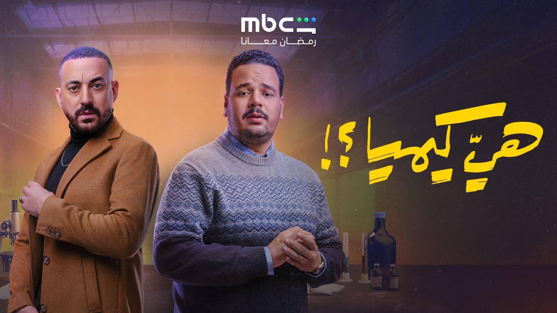 مسلسل هي كيميا الحلقة 16 السادسة عشر