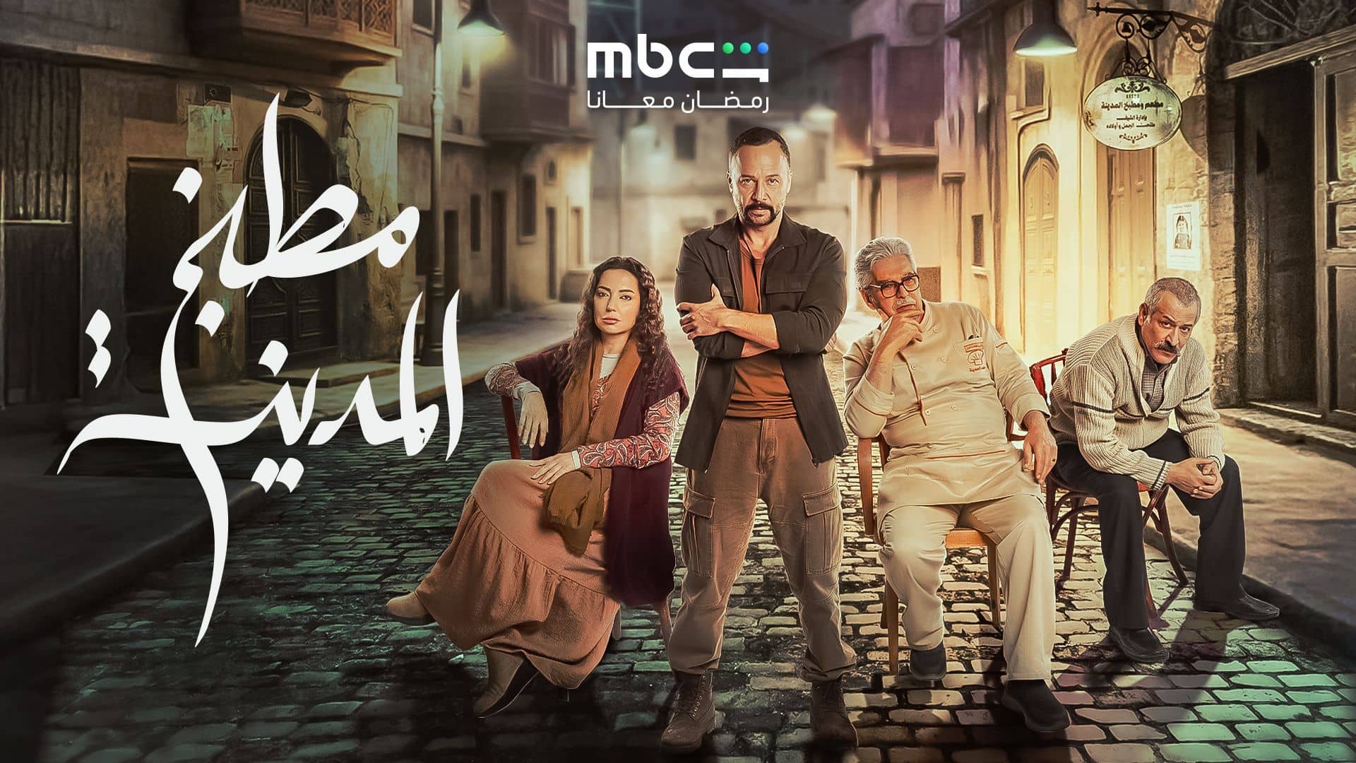 مسلسل مطبخ المدينة الحلقة 16 السادسة عشر