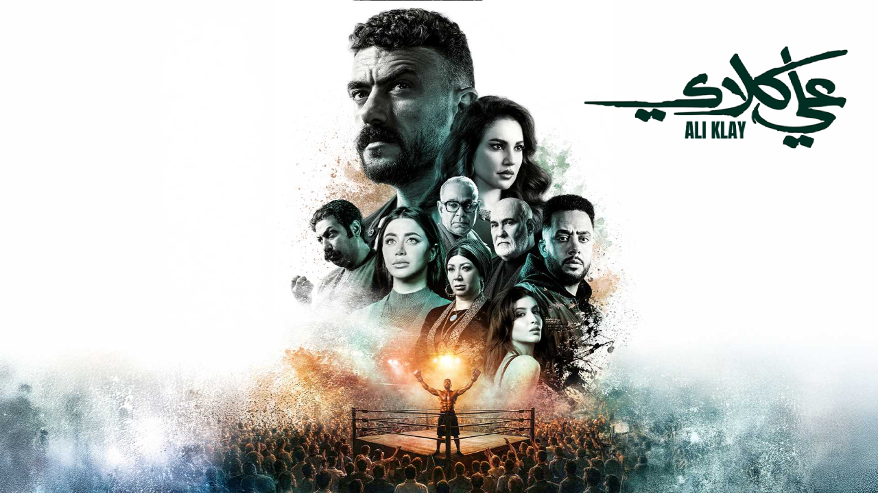 مسلسل علي كلاي الحلقة 30 الثلاثون والاخيرة