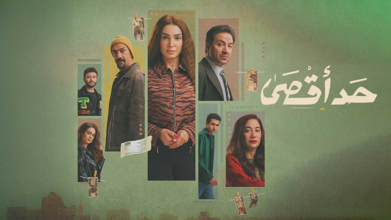 مسلسل حد اقصى الحلقة 3  الثالثة
