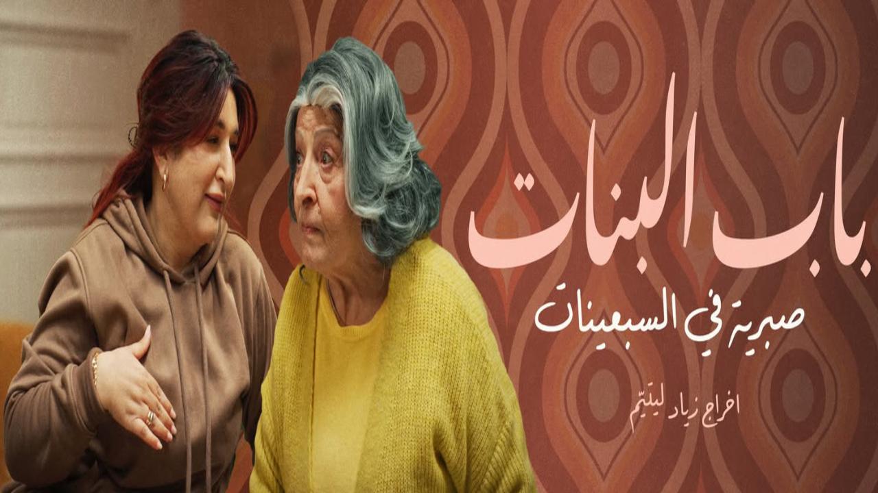 مسلسل باب البنات صبرية في السبعينات الحلقة 14 الرابعة عشر