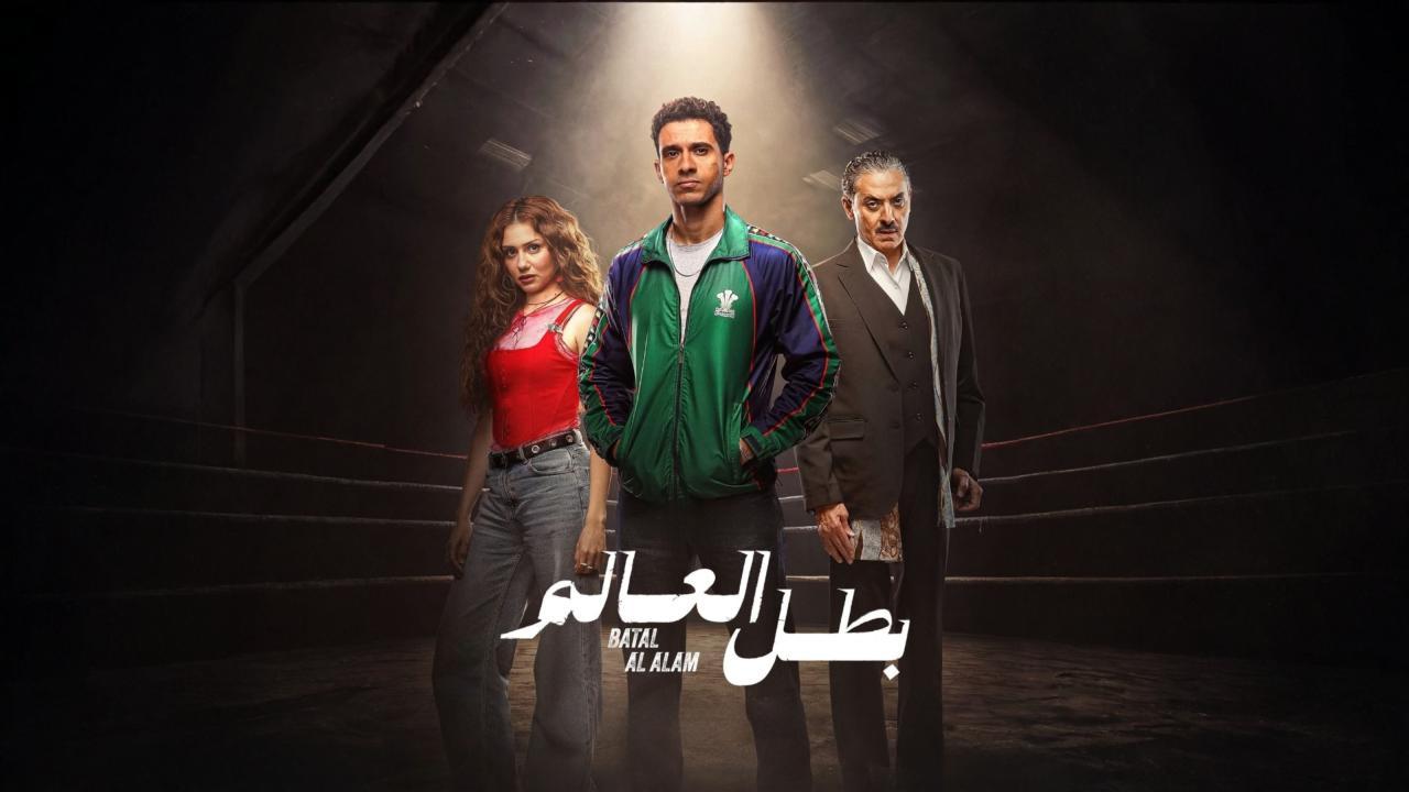 مسلسل بطل العالم الحلقة 5 الخامسة