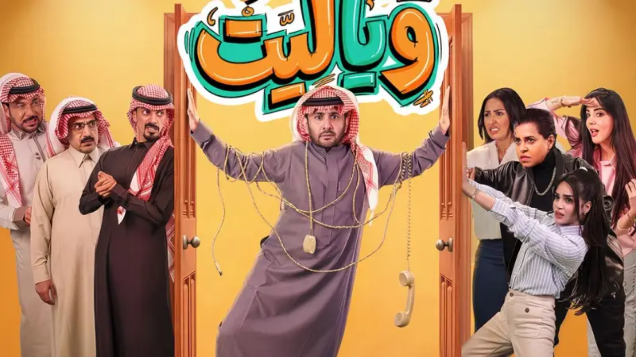 مسلسل روميو ويا ليت الحلقة 6 السادسة