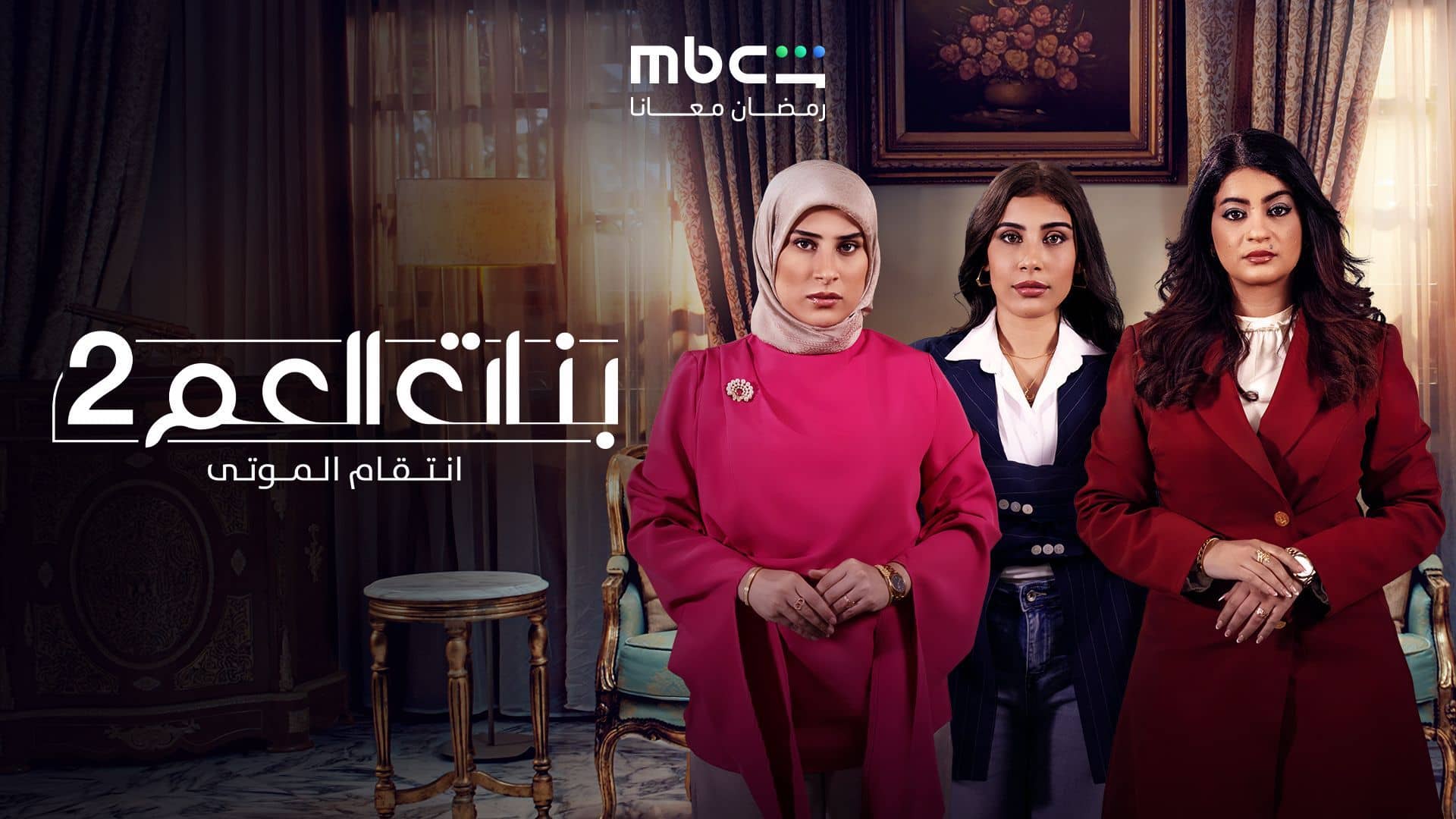 مسلسل بنات العم 2 - انتقام الموتى الحلقة 12 الثانية عشر