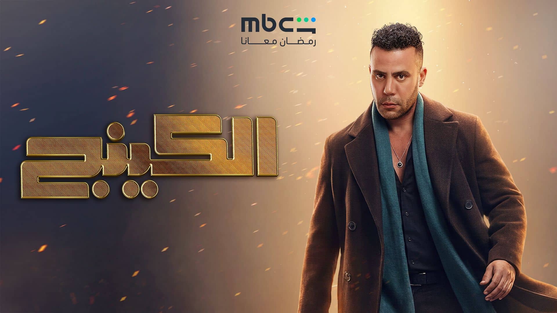 مسلسل الكينج الحلقة 26 السادسة والعشرون