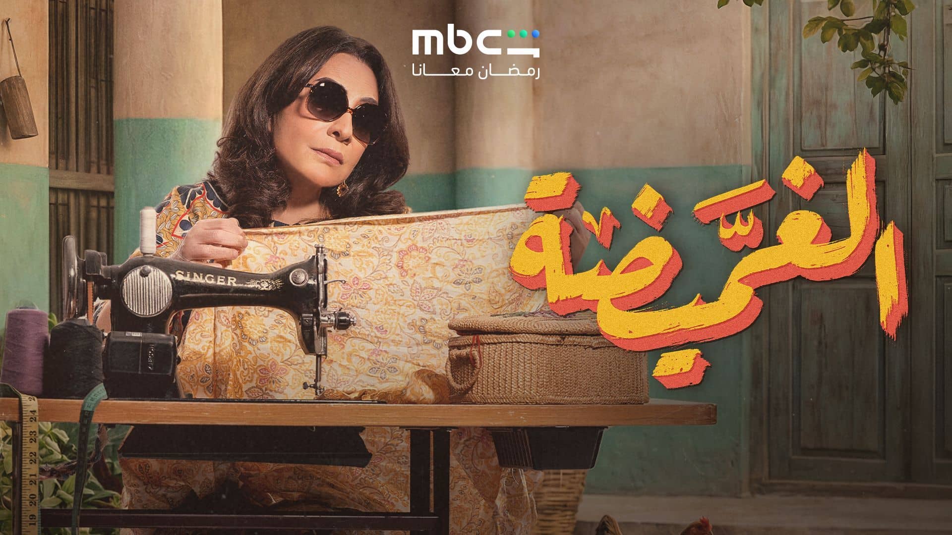 مسلسل الغميضة الحلقة 30 الثلاثون