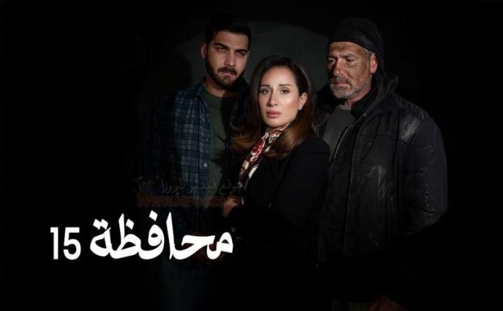 مسلسل المحافظة 15 الحلقة 15 الخامسة عشر