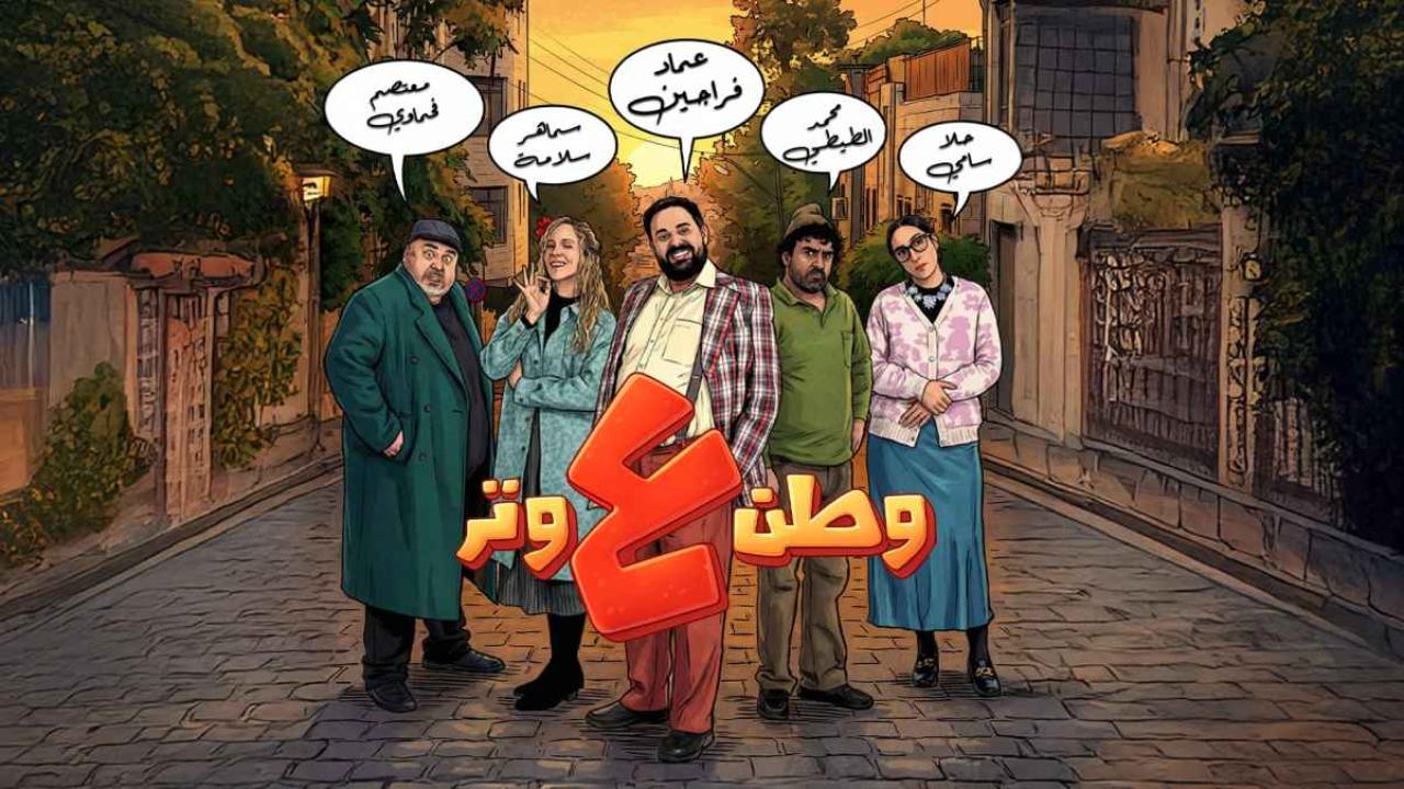 مسلسل وطن ع وتر 2026 الحلقة 15 الخامسة عشر
