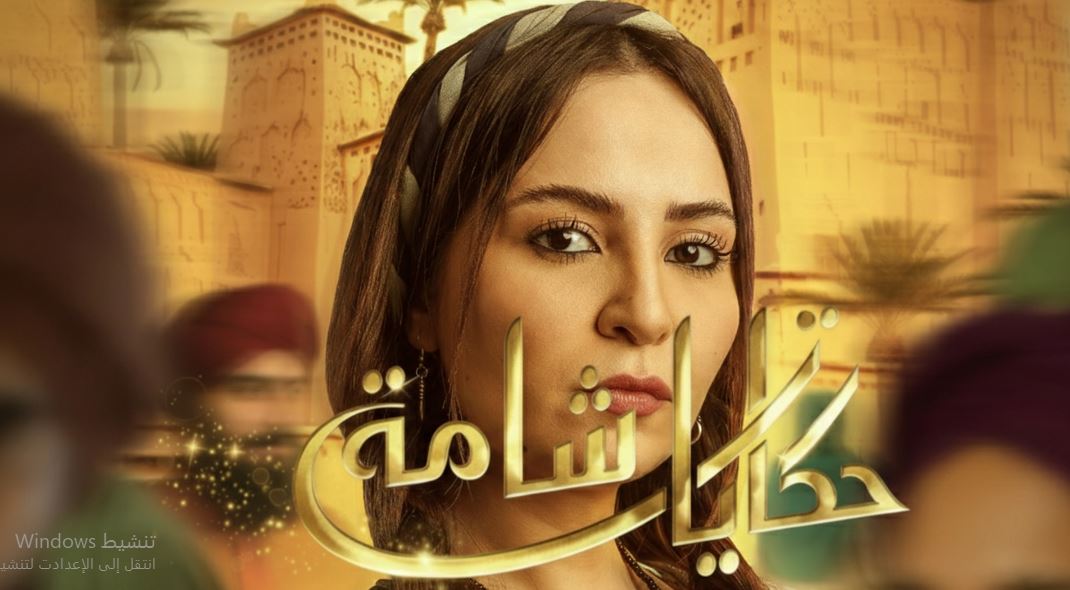 مسلسل حكايات شامة الحلقة 14 الرابعة عشر