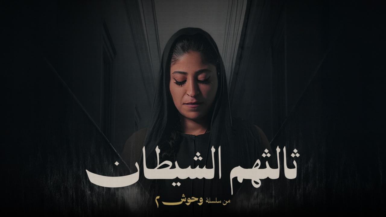مسلسل ثالثهم الشيطان الحلقة 4  الرابعة