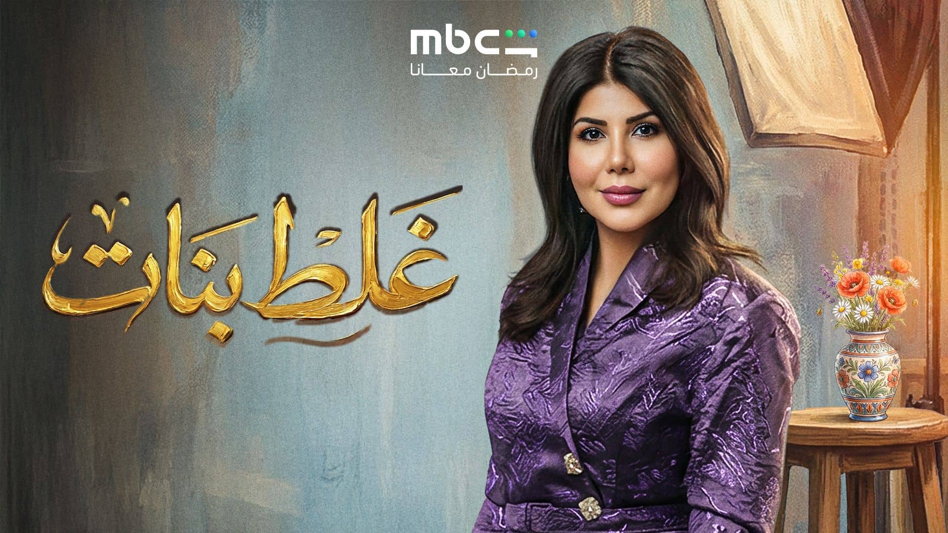 مسلسل غلط بنات الحلقة 16 السادسة عشر