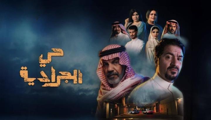 مسلسل حي الجرادية الحلقة 30 الثلاثون والاخيرة