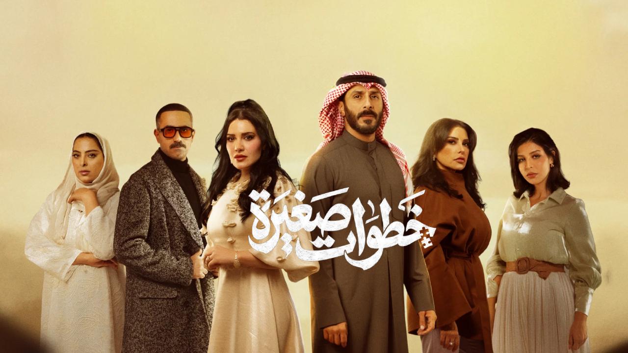 مسلسل خطوات صغيرة
