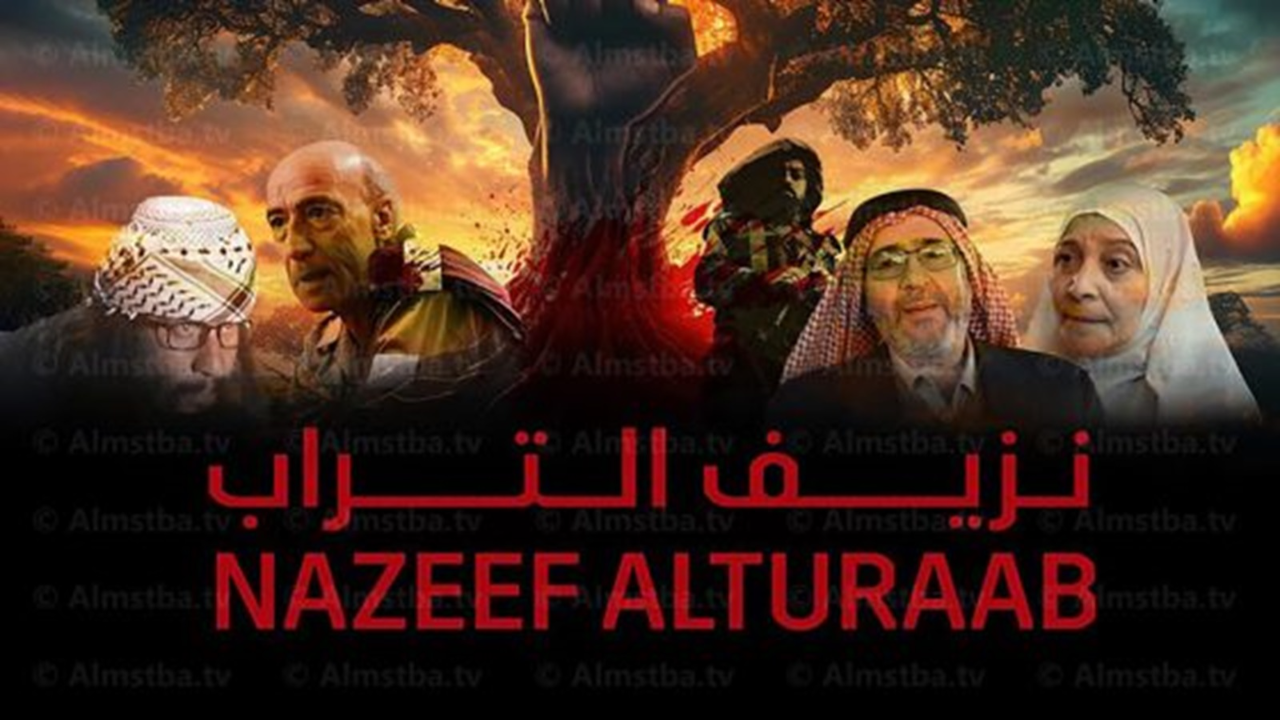 مسلسل نزيف التراب 3 الحلقة 30 الثلاثون والاخيرة