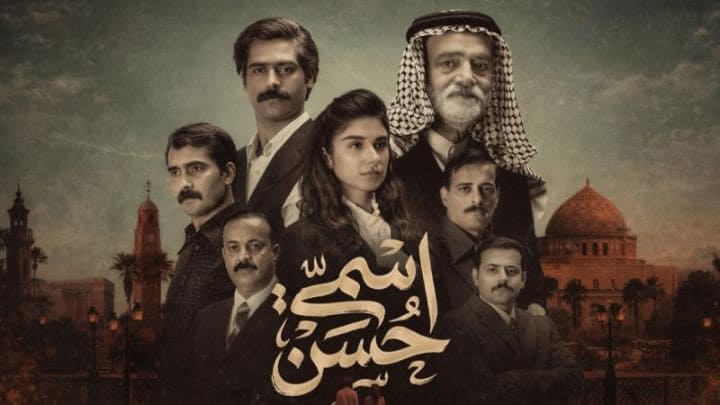 مسلسل اسمي حسن الحلقة 16 السادسة عشر