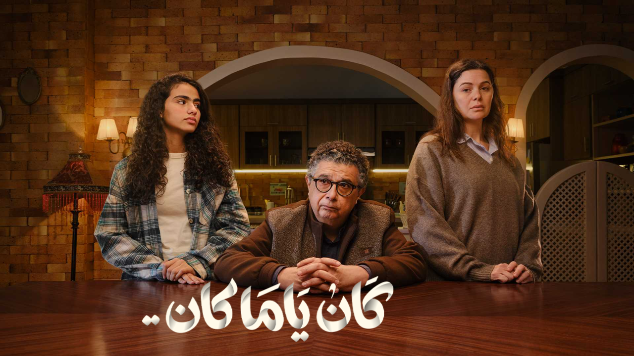 مسلسل كان يا مكان الحلقة 8 الثامنة
