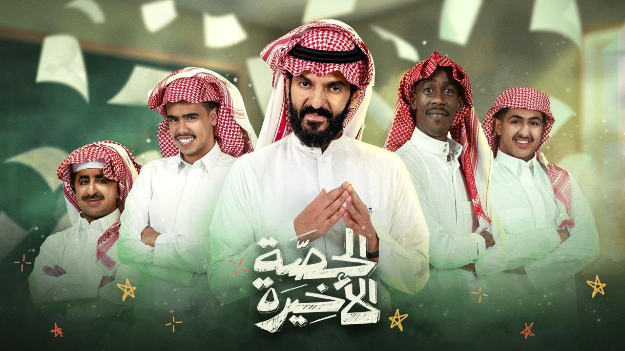 مسلسل الحصة الاخيرة الحلقة 15 الخامسة عشر
