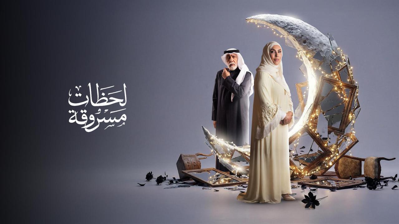 مسلسل لحظات مسروقة الحلقة 17 السابعة عشر