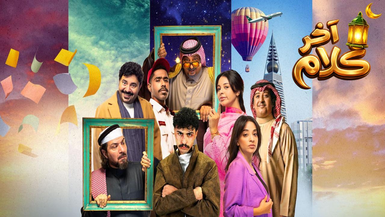 مسلسل اخر كلام الحلقة 15 الخامسة عشر