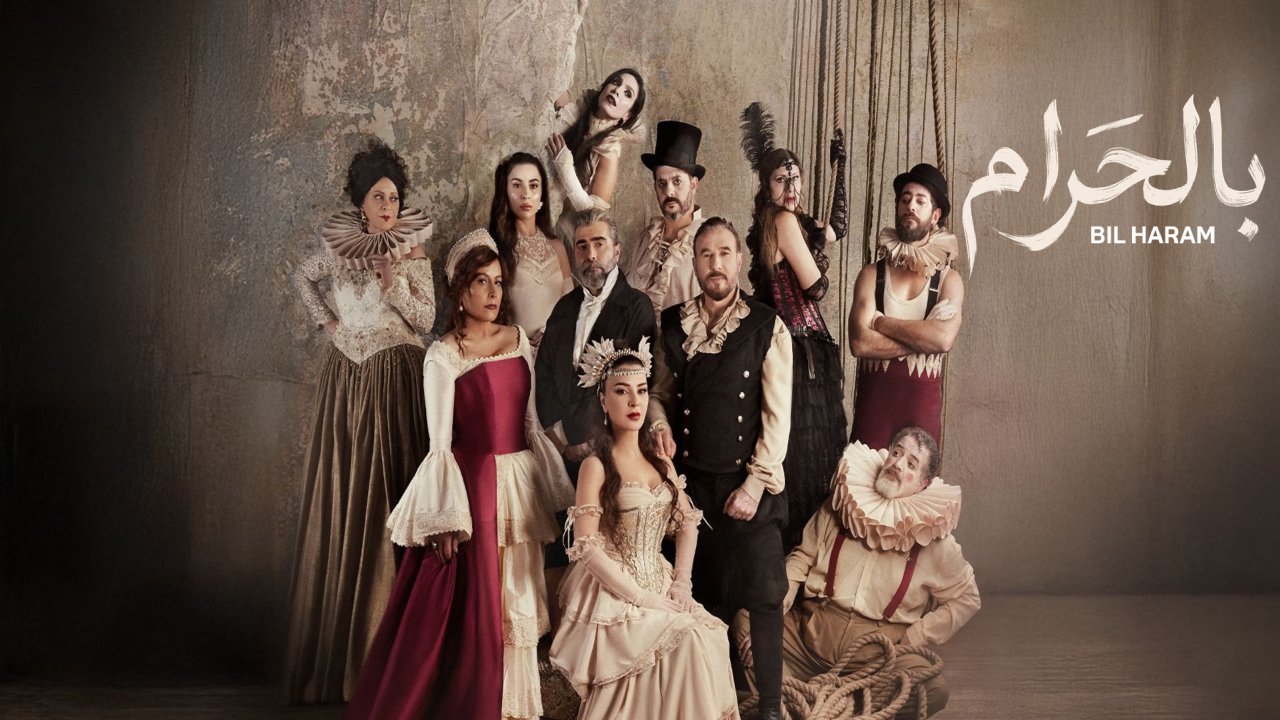 مسلسل بالحرام الحلقة 30 الثلاثون