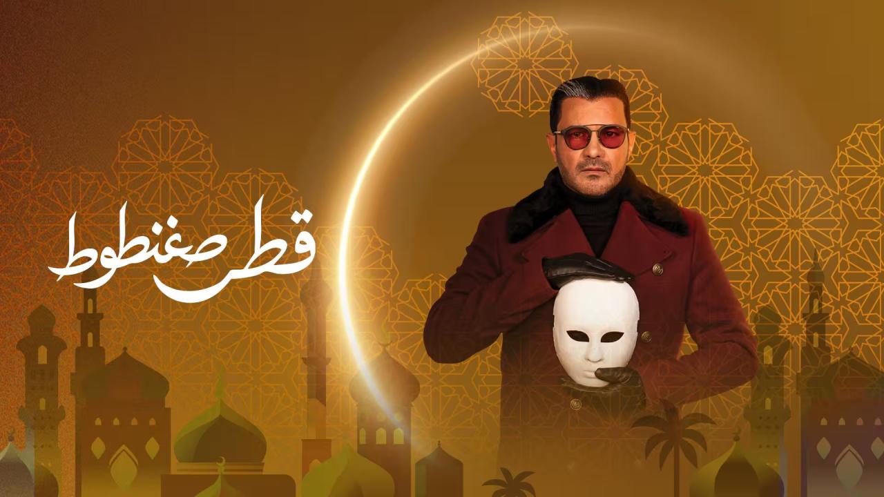 مسلسل قطر صغنطوط الحلقة 10  العاشرة