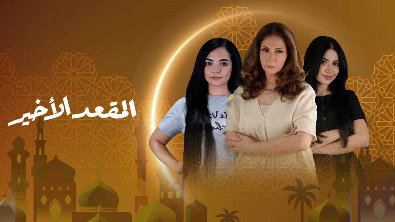 مسلسل المقعد الاخير الحلقة 15 الخامسة عشر