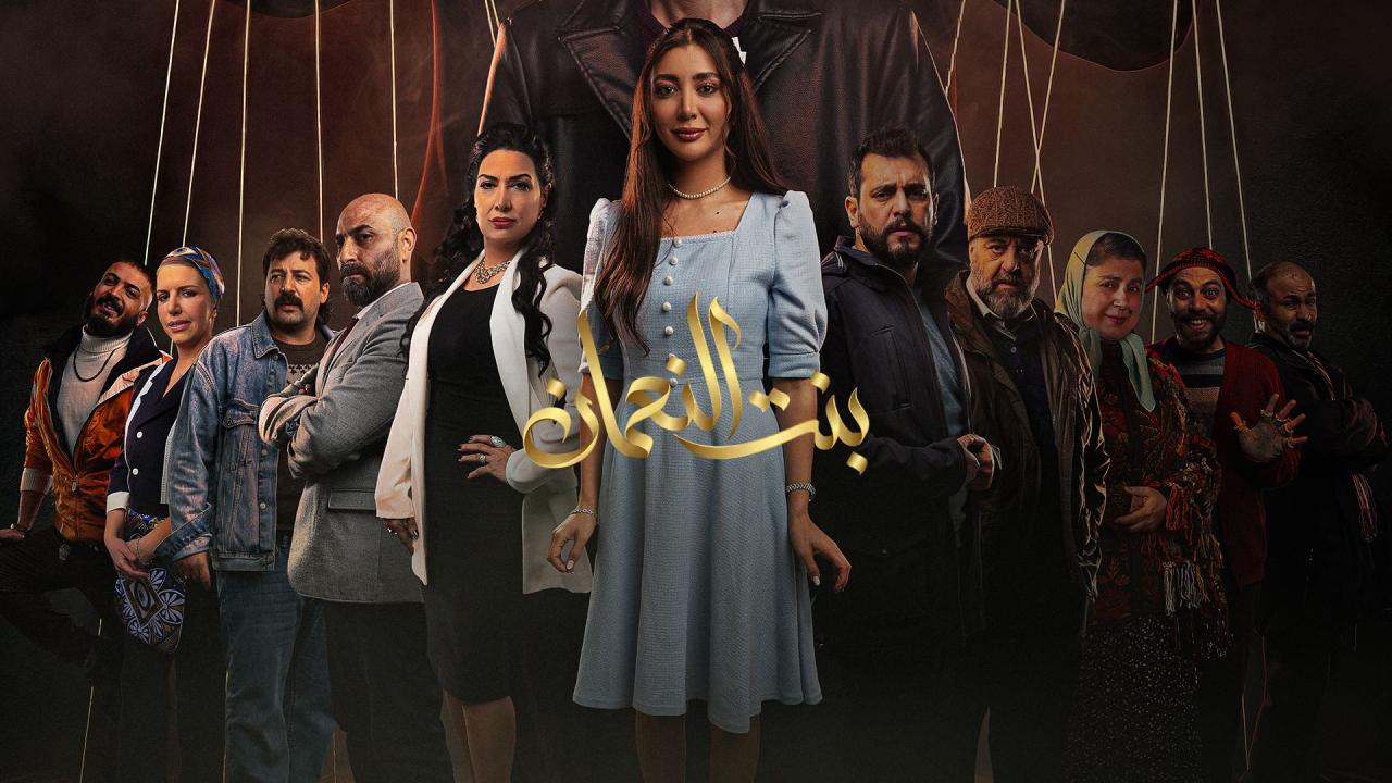 مسلسل بنت النعمان الحلقة 30 الثلاثون والاخيرة