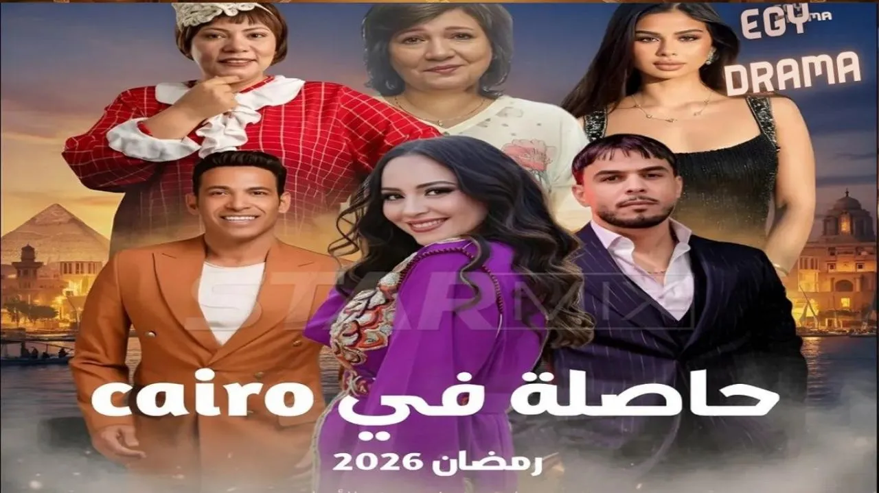 مسلسل حاصلة في كايرو الحلقة 14 الرابعة عشر