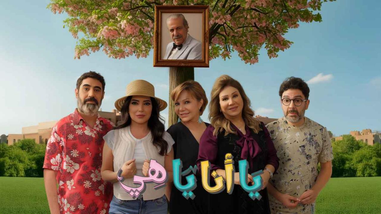 مسلسل يا انا يا هي 2 الحلقة 15 الخامسة عشر