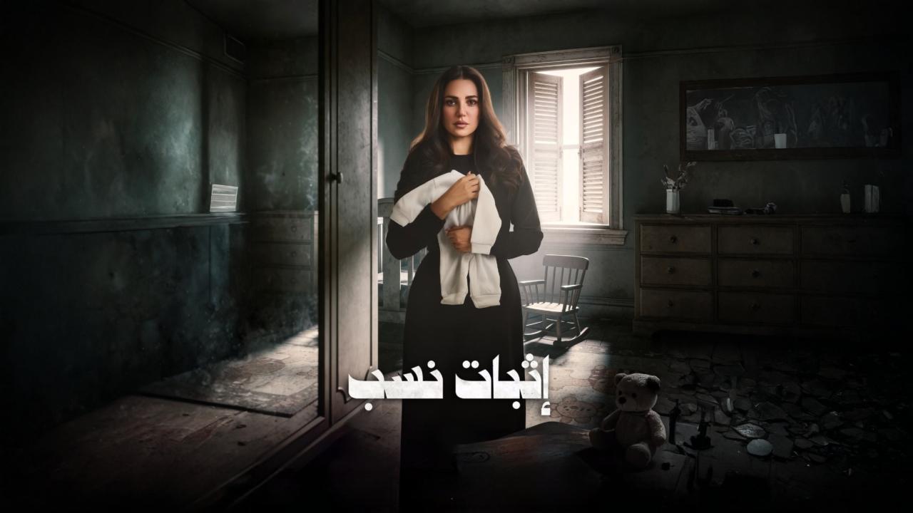 مسلسل اثبات نسب الحلقة 14 الرابعة عشر