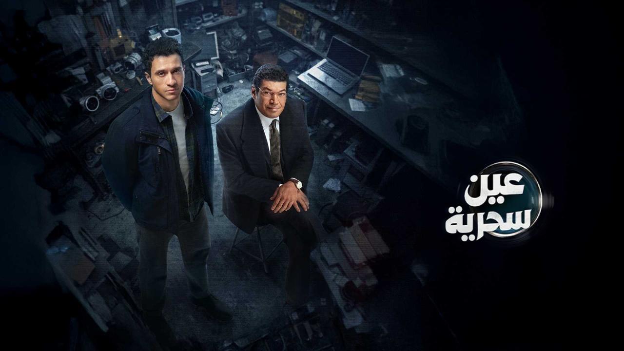 مسلسل عين سحرية الحلقة 9 التاسعة