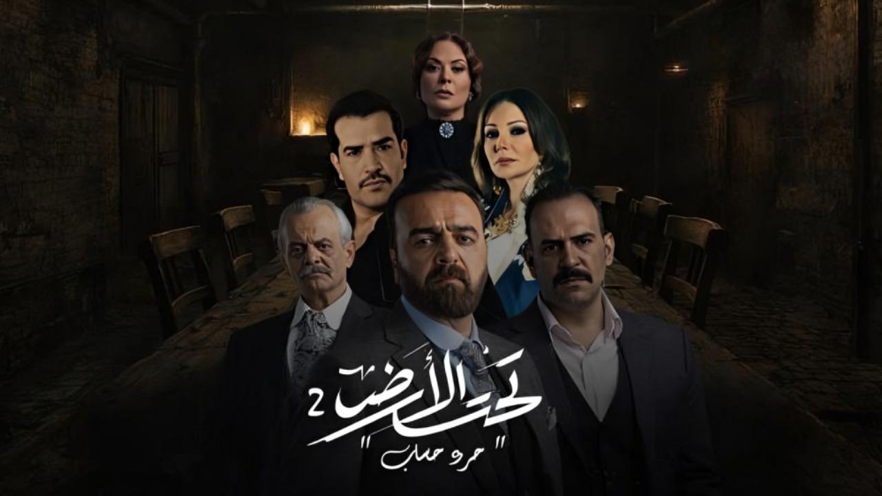مسلسل تحت الارض 2 : جرد حساب الحلقة 1  الاولى