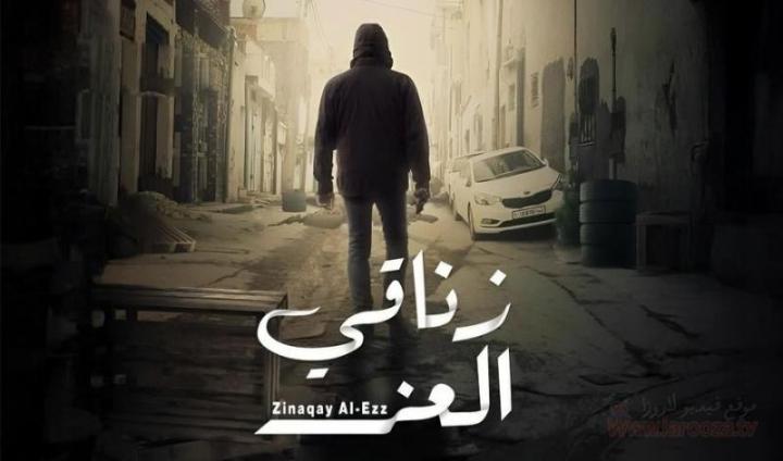 مسلسل زناقي العز الحلقة 13 الثالثة عشر