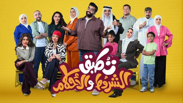 مسلسل تطبق الشروط والاحكام الحلقة 10 العاشرة والاخيرة