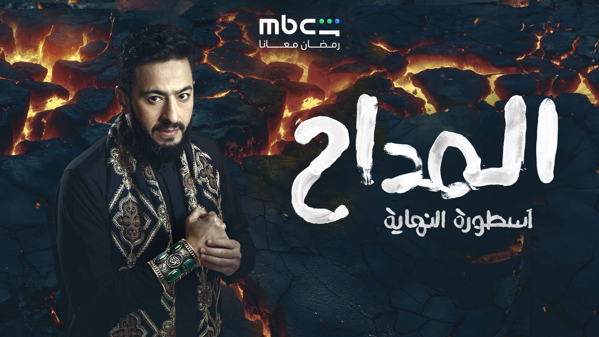 مسلسل المداح 6 الحلقة 30 الثلاثون