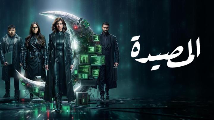 مسلسل المصيدة الحلقة 15 الخامسة عشر والاخيرة