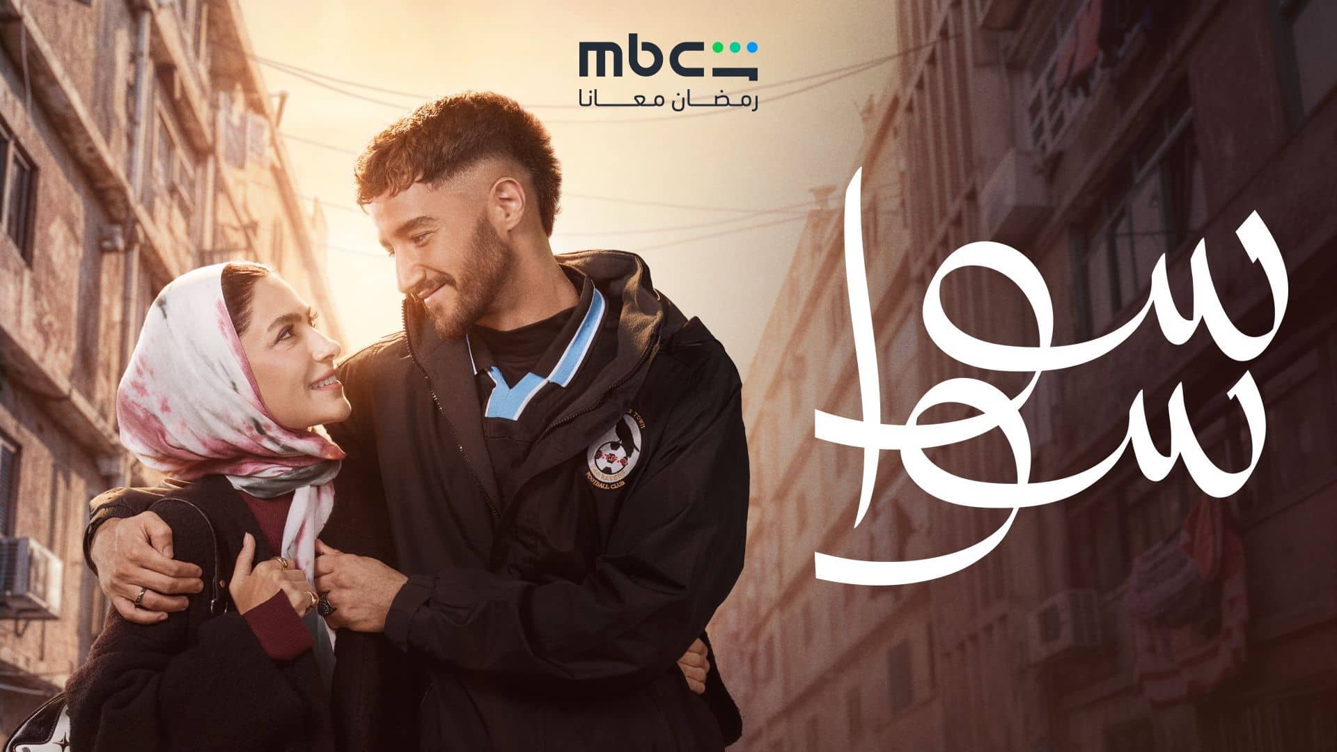 مسلسل سوا سوا الحلقة 15 الخامسة عشر والاخيرة