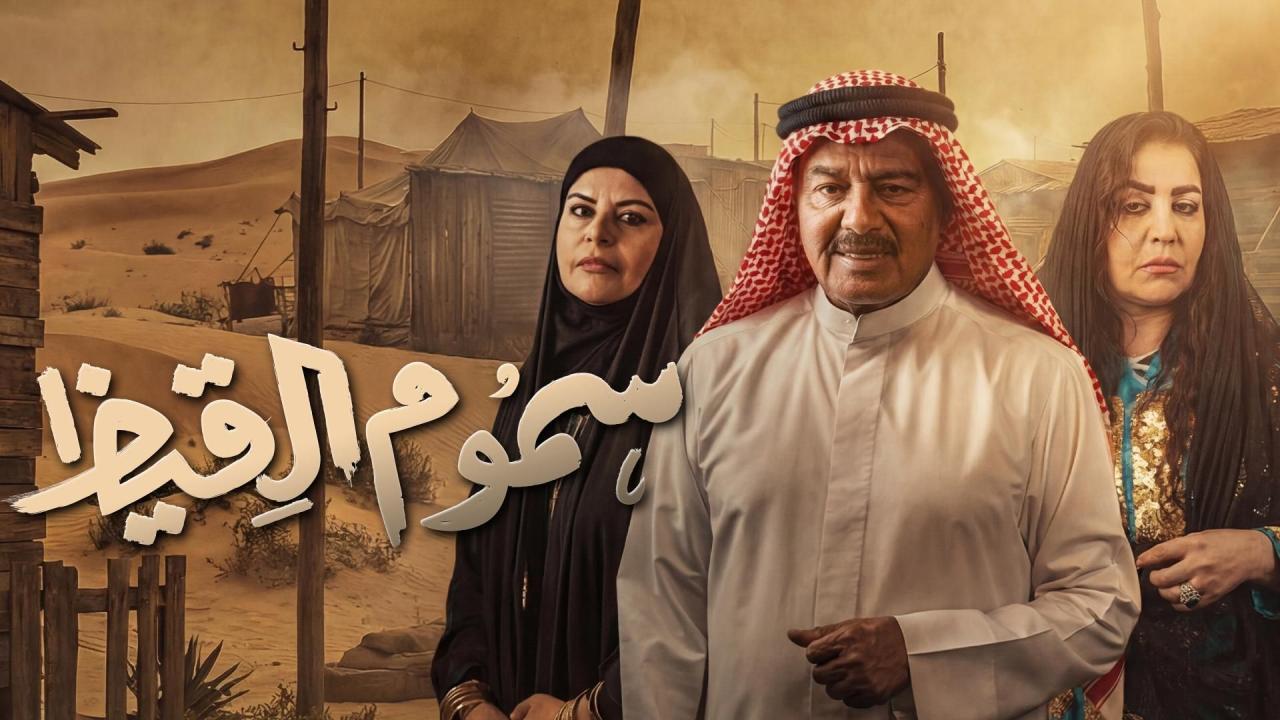 مسلسل سموم القيظ الحلقة 15 الخامسة عشر