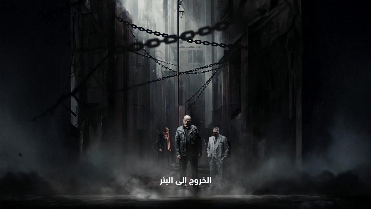 مسلسل الخروج إلى البئر الحلقة 28 الثامنة والعشرون