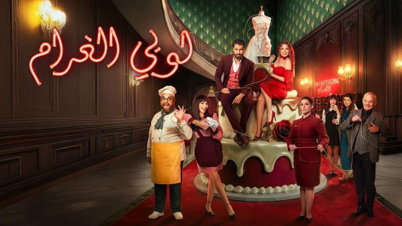 مسلسل لوبي الغرام الحلقة 19 التاسعة عشر