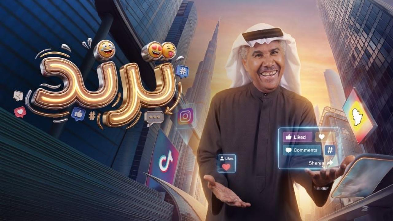 مسلسل ترند الحلقة 16 السادسة عشر